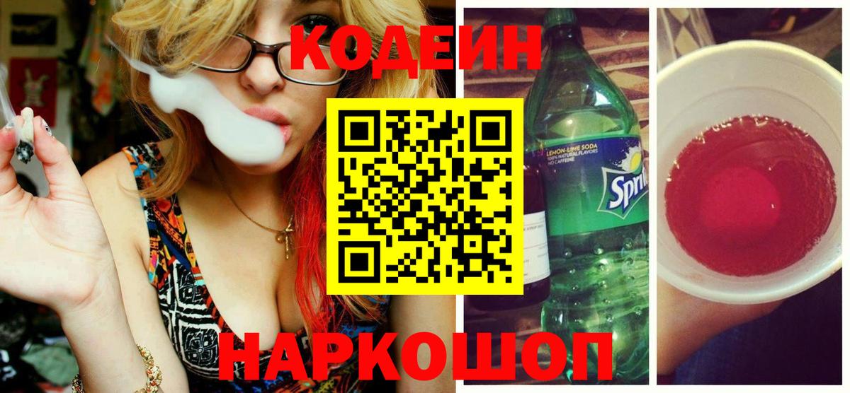 Кодеин Purple Drank Рузаевка